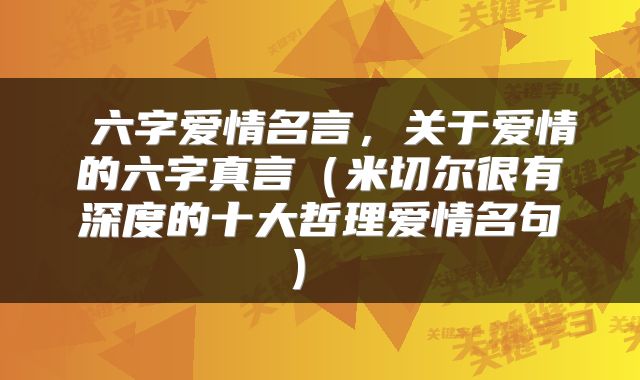  六字爱情名言，关于爱情的六字真言（米切尔很有深度的十大哲理爱情名句） 