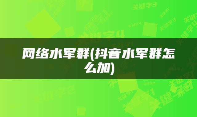 网络水军群(抖音水军群怎么加)