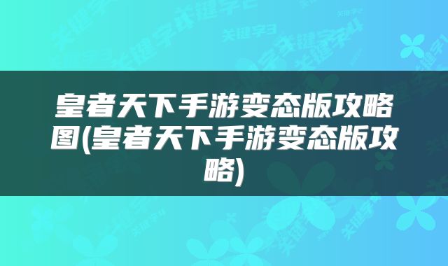 皇者天下手游变态版攻略图(皇者天下手游变态版攻略)