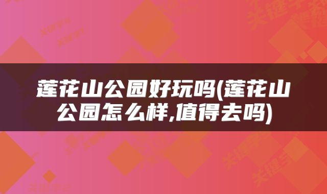 莲花山公园好玩吗(莲花山公园怎么样,值得去吗)