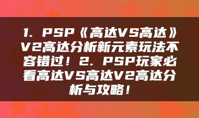 1. PSP《高达VS高达》V2高达分析新元素玩法不容错过！2. PSP玩家必看高达VS高达V2高达分析与攻略！