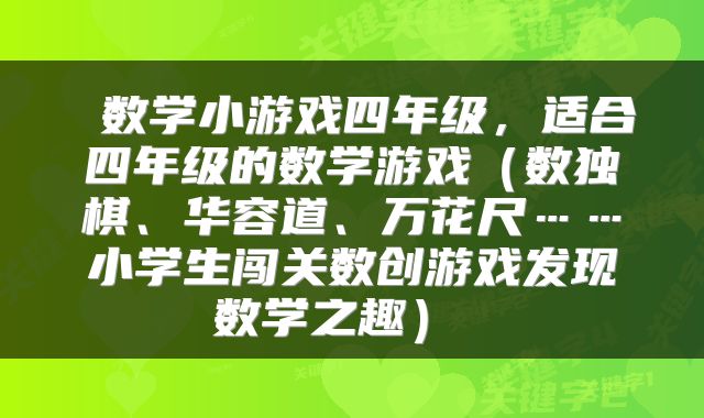  数学小游戏四年级，适合四年级的数学游戏（数独棋、华容道、万花尺……小学生闯关数创游戏发现数学之趣） 
