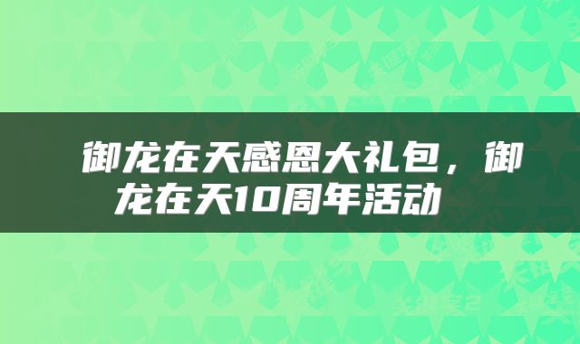  御龙在天感恩大礼包，御龙在天10周年活动 