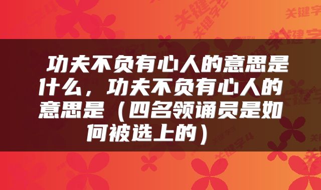  功夫不负有心人的意思是什么，功夫不负有心人的意思是（四名领诵员是如何被选上的） 