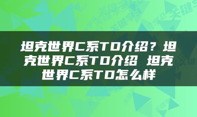 坦克世界C系TD介绍?坦克世界C系TD介绍 坦克世界C系TD怎么样