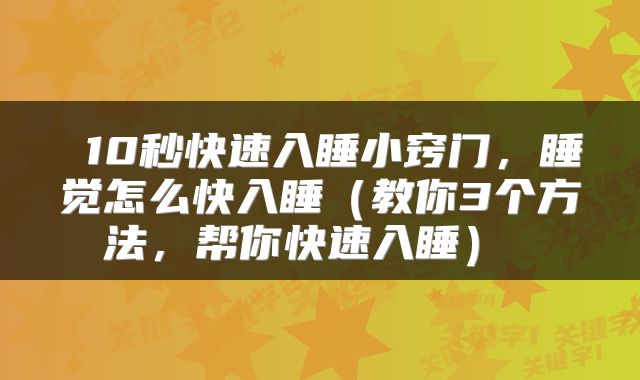 10秒快速入睡小窍门,睡觉怎么快入睡(教你3个方法,帮你快速入睡)