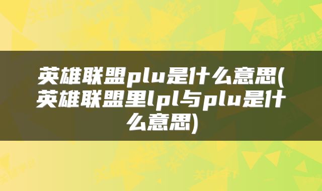 英雄联盟plu是什么意思(英雄联盟里lpl与plu是什么意思)