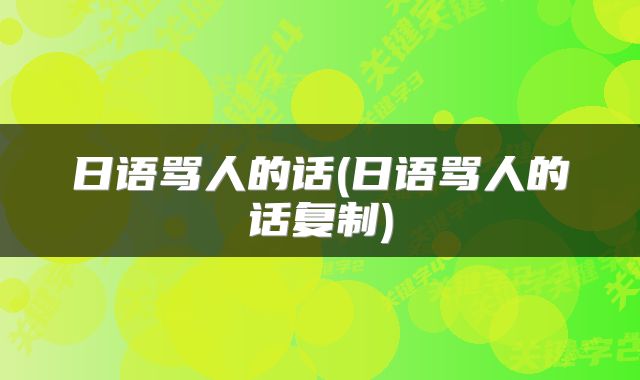 日语骂人的话(日语骂人的话复制)