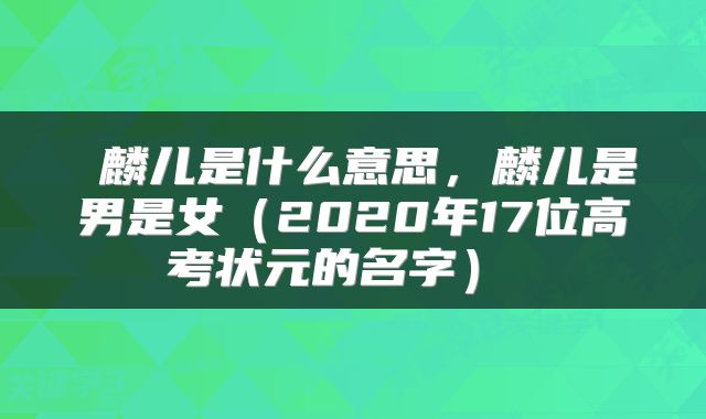 麟儿是什么意思,麟儿是男是女(2020年17位高考状元的名字)