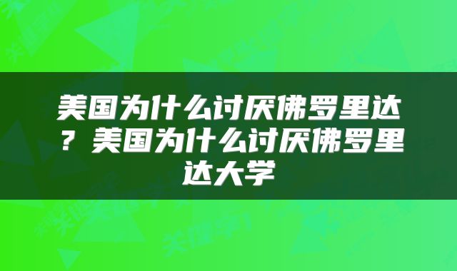 美国为什么讨厌佛罗里达？美国为什么讨厌佛罗里达大学
