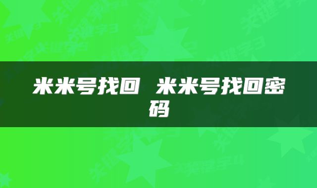 米米号找回 米米号找回密码