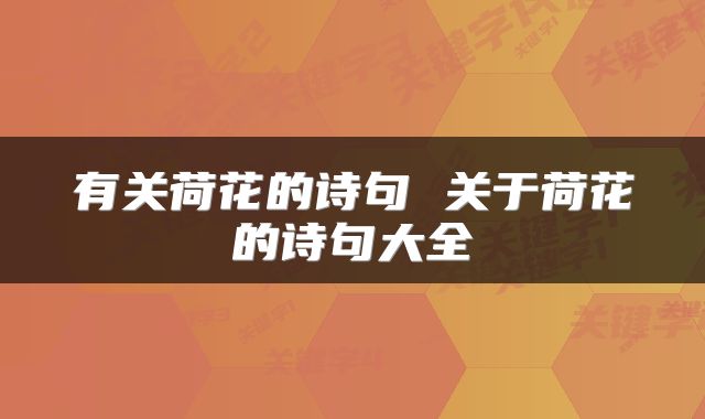 有关荷花的诗句 关于荷花的诗句大全