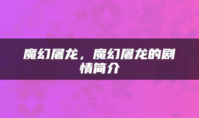 魔幻屠龙，魔幻屠龙的剧情简介