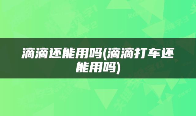 滴滴还能用吗(滴滴打车还能用吗)
