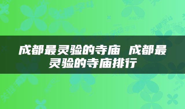 成都最灵验的寺庙 成都最灵验的寺庙排行