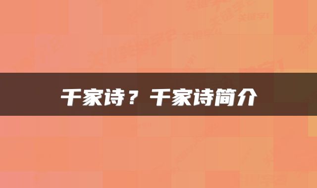 千家诗？千家诗简介