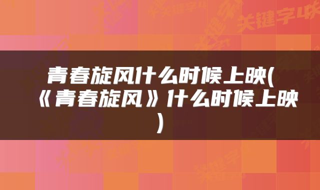 青春旋风什么时候上映(《青春旋风》什么时候上映)