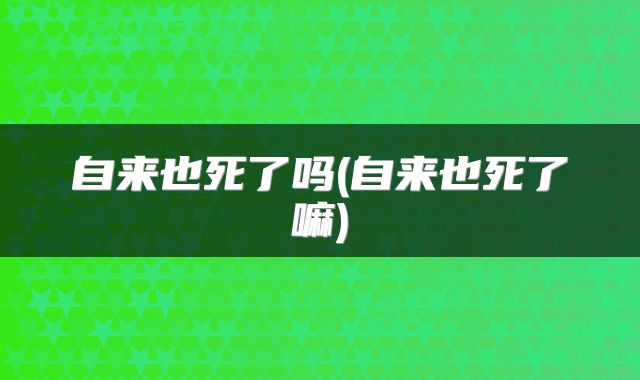 自来也死了吗(自来也死了嘛)