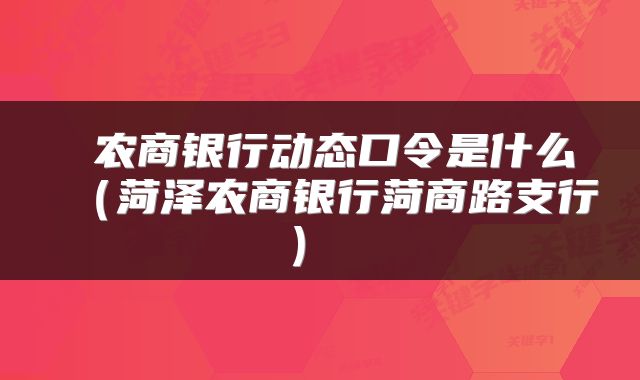 农商银行动态口令是什么(菏泽农商银行菏商路支行)