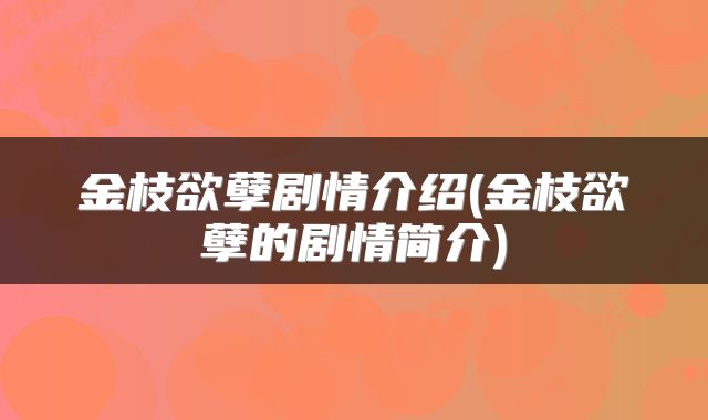 金枝欲孽剧情介绍(金枝欲孽的剧情简介)