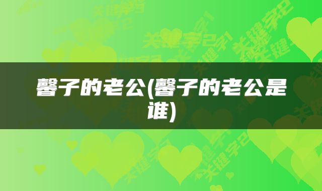 馨子的老公(馨子的老公是谁)