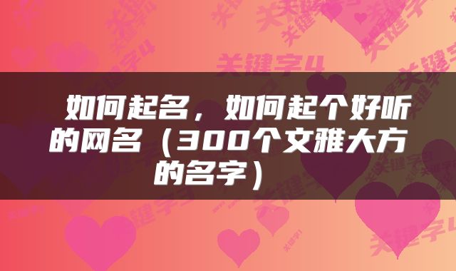 如何起名,如何起个好听的网名(300个文雅大方的名字)