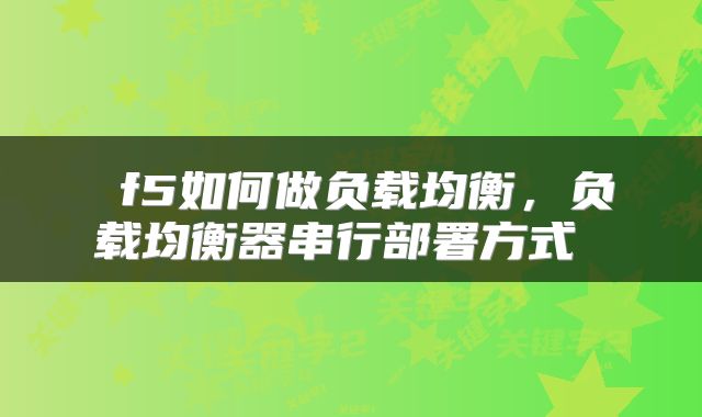f5如何做负载均衡,负载均衡器串行部署方式