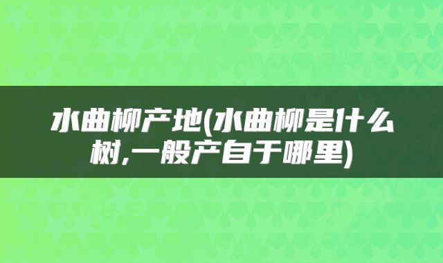 水曲柳产地(水曲柳是什么树,一般产自于哪里)