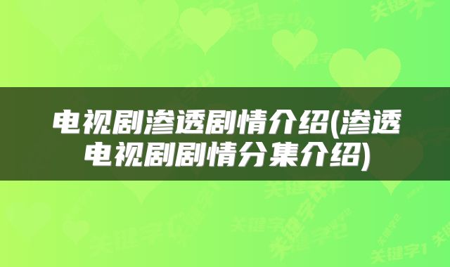 电视剧渗透剧情介绍(渗透电视剧剧情分集介绍)