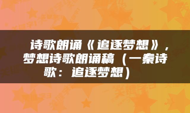  诗歌朗诵《追逐梦想》，梦想诗歌朗诵稿（一秦诗歌：追逐梦想） 