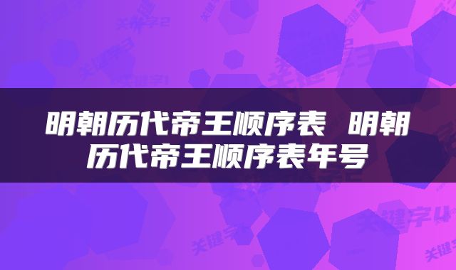 明朝历代帝王顺序表 明朝历代帝王顺序表年号