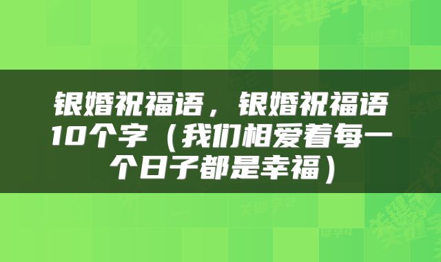 银婚祝福语，银婚祝福语10个字（我们相爱着每一个日子都是幸福）