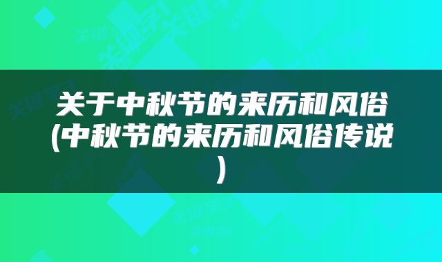 关于中秋节的来历和风俗(中秋节的来历和风俗传说)