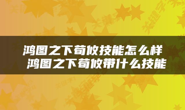 鸿图之下荀攸技能怎么样 鸿图之下荀攸带什么技能