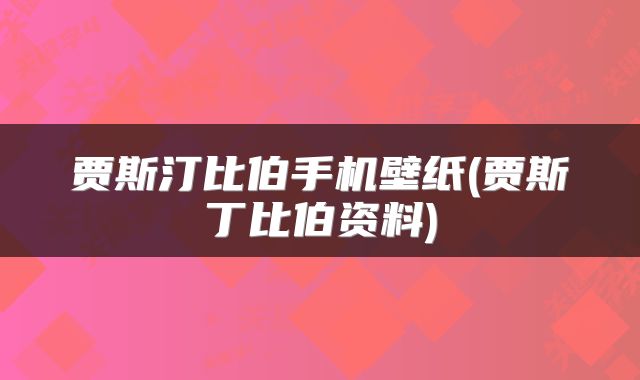 贾斯汀比伯手机壁纸(贾斯丁比伯资料)