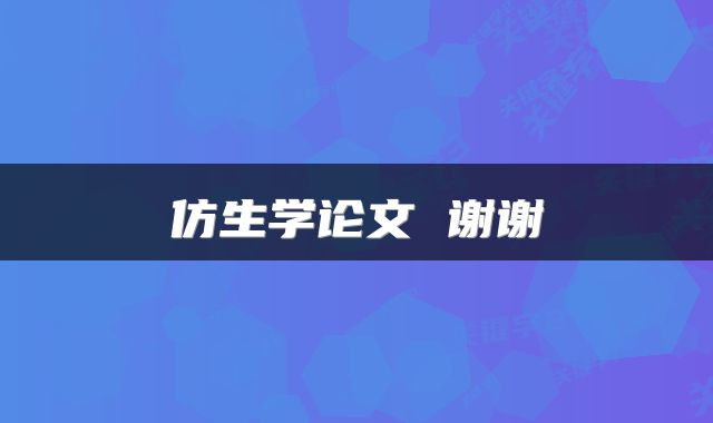 仿生学论文 谢谢