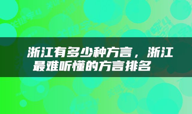 浙江有多少种方言,浙江最难听懂的方言排名