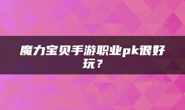 魔力宝贝手游职业pk很好玩？