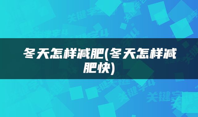 冬天怎样减肥(冬天怎样减肥快)