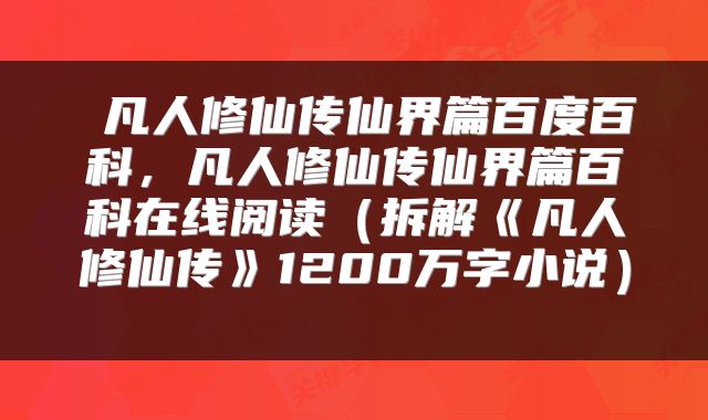  凡人修仙传仙界篇百度百科，凡人修仙传仙界篇百科在线阅读（拆解《凡人修仙传》1200万字小说） 