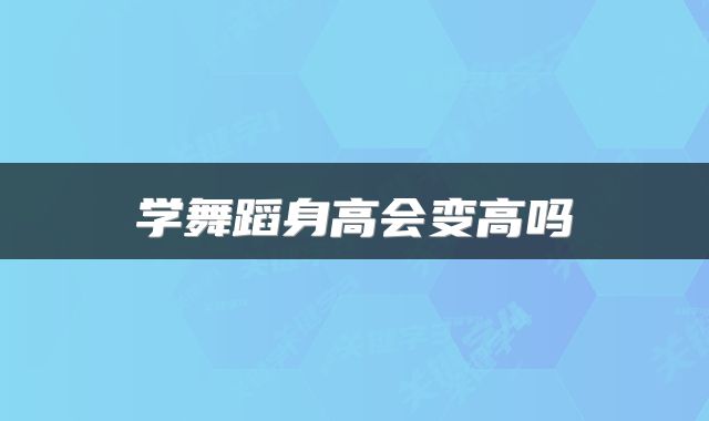 学舞蹈身高会变高吗