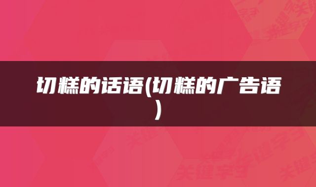 切糕的话语(切糕的广告语)