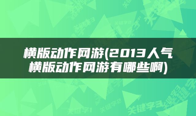 横版动作网游(2013人气横版动作网游有哪些啊)