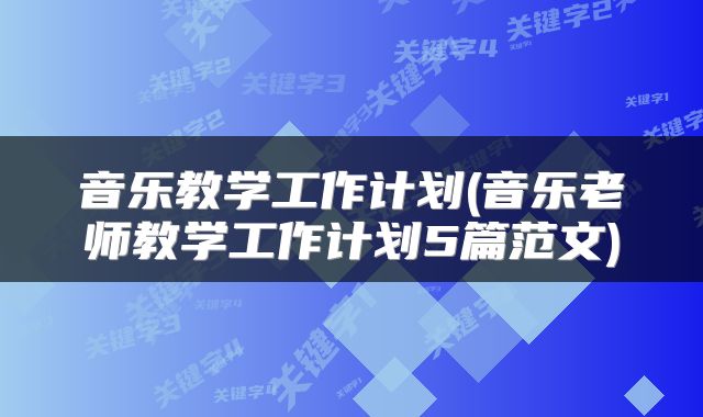音乐教学工作计划(音乐老师教学工作计划5篇范文)