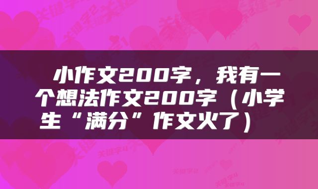 小作文200字，我有一个想法作文200字（小学生“满分”作文火了） 