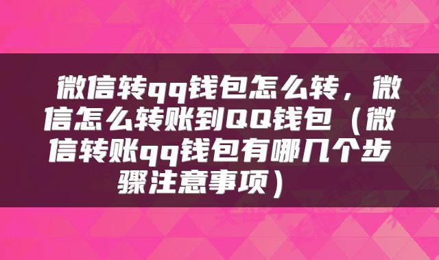 微信转qq钱包怎么转,微信怎么转账到QQ钱包(微信转账qq钱包有哪几个步骤注意事项)
