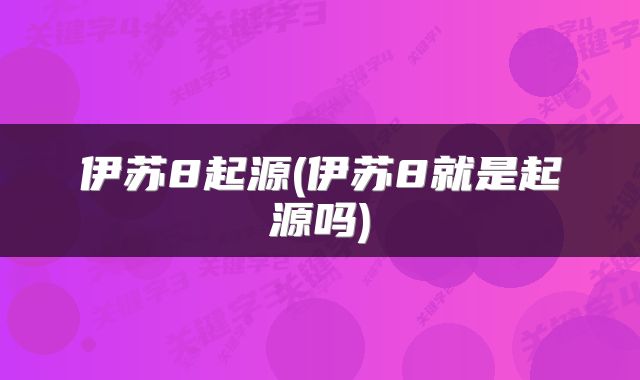 伊苏8起源(伊苏8就是起源吗)