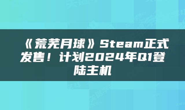 《荒芜月球》Steam正式发售！计划2024年Q1登陆主机