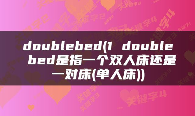 doublebed(1 double bed是指一个双人床还是一对床(单人床))