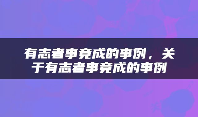 有志者事竟成的事例，关于有志者事竟成的事例